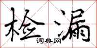 曾庆福检漏行书怎么写
