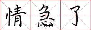 荆霄鹏情急了楷书怎么写