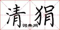 荆霄鹏清狷楷书怎么写