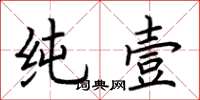 荆霄鹏纯壹楷书怎么写