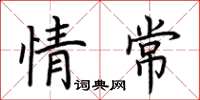 荆霄鹏情常楷书怎么写