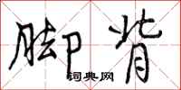 曾庆福脚背行书怎么写