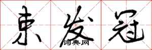 曾庆福束发冠行书怎么写