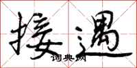 曾庆福接遇行书怎么写