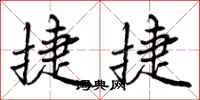 曾庆福捷捷行书怎么写