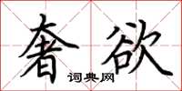 荆霄鹏奢欲楷书怎么写