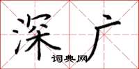 荆霄鹏深广楷书怎么写