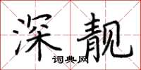 荆霄鹏深靓楷书怎么写
