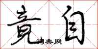曾庆福竟自行书怎么写