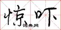 曾庆福惊吓行书怎么写