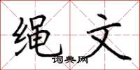 荆霄鹏绳文楷书怎么写