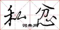 曾庆福私忿行书怎么写