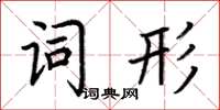荆霄鹏词形楷书怎么写
