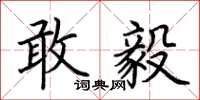 荆霄鹏敢毅楷书怎么写