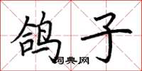 荆霄鹏鸽子楷书怎么写