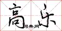 曾庆福高乐行书怎么写