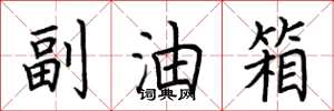 荆霄鹏副油箱楷书怎么写