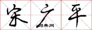曾庆福宋广平行书怎么写
