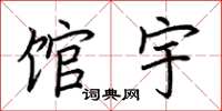 荆霄鹏馆宇楷书怎么写