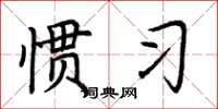荆霄鹏惯习楷书怎么写