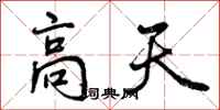 曾庆福高天行书怎么写