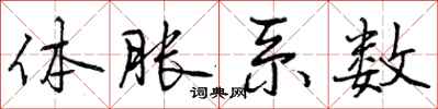 曾庆福体胀系数行书怎么写