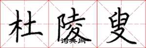 荆霄鹏杜陵叟楷书怎么写