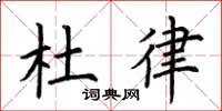 荆霄鹏杜律楷书怎么写