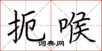 荆霄鹏扼喉楷书怎么写