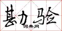 曾庆福勘验行书怎么写