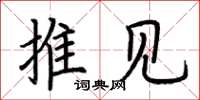 荆霄鹏推见楷书怎么写