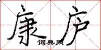 曾庆福康庐行书怎么写