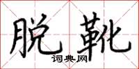 荆霄鹏脱靴楷书怎么写