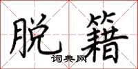 荆霄鹏脱籍楷书怎么写