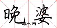 荆霄鹏晚婆楷书怎么写