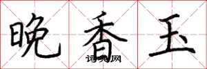 荆霄鹏晚香玉楷书怎么写