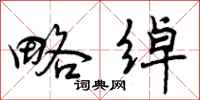 曾庆福略绰行书怎么写