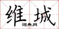 荆霄鹏维城楷书怎么写