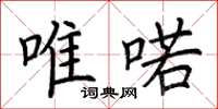 荆霄鹏唯喏楷书怎么写