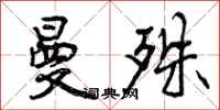 曾庆福曼殊行书怎么写