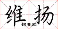 荆霄鹏维扬楷书怎么写