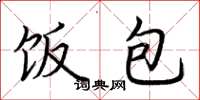 荆霄鹏饭包楷书怎么写