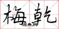 曾庆福梅乾行书怎么写