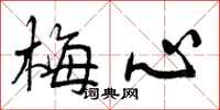 曾庆福梅心行书怎么写