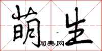 曾庆福萌生行书怎么写