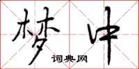 曾庆福梦中行书怎么写