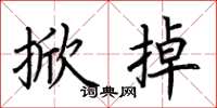荆霄鹏掀掉楷书怎么写