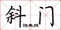荆霄鹏斜门楷书怎么写
