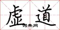 荆霄鹏虚道楷书怎么写