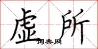 荆霄鹏虚所楷书怎么写